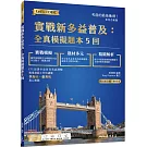 實戰新多益普及：全真模擬題本5回 (附解析附冊)