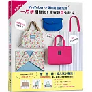 YouTuber小春的魔法製包術：一片布摺包包!超省時&少裁片！