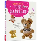 看圖學×動手作 可愛鉤織玩偶
