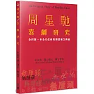 周星馳喜劇研究：全球第一本全方位研究周星馳之典籍