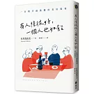 有人陪很好，一個人也如飴：100則幸福孤獨的美好提案