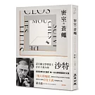 密室與蒼蠅（諾貝爾文學獎得主、存在主義巨擘沙特公認最具盛名的劇作）