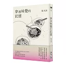 穿過味覺的記憶