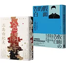 三島由紀夫必讀經典二部曲（金閣寺＋假面的告白）