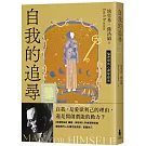 自我的追尋（修訂新版）：倫理學的心理學探究