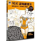 90天認知繪畫法 女性篇：運用科學方法，高效練就人物畫功