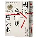國家為什麼會失敗：權力、富裕與貧困的根源【諾貝爾獎紀念版】
