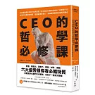 CEO的哲學必修課：柏拉圖與賈伯斯有什麼共同點？霍布斯如何看待祖克柏？從哲學千年智慧中培養領袖特質、發展職場軟實力，養成縱橫職場的優秀領導者
