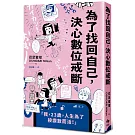 為了找回自己，決心數位戒斷