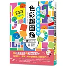 設計師都在用的色彩超圖鑑：從視覺原理到配色法則，72個設計、簡報、創作必備的色彩應用技巧！