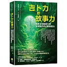 吉卜力即故事力：揭開日本動畫大師宮崎駿的奇幻敘事魔法