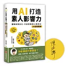用AI打造素人影響力【作者限量簽名版】：圖解商業定位、內容策略與AI應用的24堂實戰課