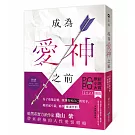 成為愛神之前【原創小說大賞首獎！】