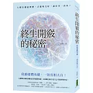 終生開竅的秘密：啟動靈體功能，一切真相大白！