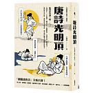 唐詩光明頂（「翻牆讀唐詩」六神磊磊唐詩三部曲第二部）