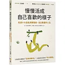 慢慢活成自己喜歡的樣子：走過十大自我洞察階段，活出豐盛的人生
