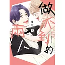 做不到的兩人 5 完