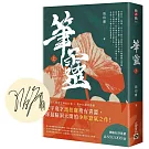 筆靈【上／印簽扉頁版】