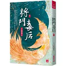 將門毒后(八)