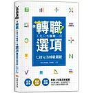 想轉職，不是只有離職一個選項—七招完美轉職關鍵：看清困境×釐清優勢×精準轉職　開啟人生職涯新篇章