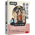 超圖解西洋美學與藝術風格流派