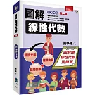 圖解線性代數（2版）