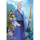太平令29
