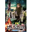 巡天妖捕08