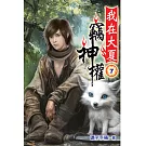 我在大夏竊神權07