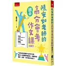 陳安如老師的高分會考作文課（2版）