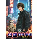 沒錢修什麼仙01