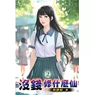 沒錢修什麼仙02