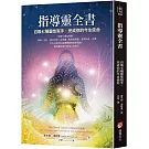 指導靈全書：召喚七種靈性幫手，完成你的今生使命