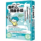 我的心，獨自升級：85個人生打怪不扣血的心理練習，讓你不再被負面情緒耗盡 HP，迎來真正的身心靈覺醒