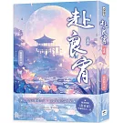 赴良宵（五）