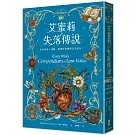 艾蜜莉的精靈百科【3】：失落傳說(完結)