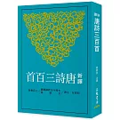 新譯唐詩三百首(七版)