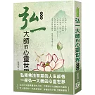 弘一大師的心靈世界（新修版）