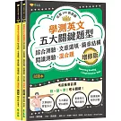 學測英文五大關鍵題型：綜合測驗、文意選填、篇章結構、閱讀測驗、混合題(增修版)-試題本+詳解本