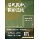 數理邏輯／邏輯思維(中華電信/銀行招考/捷運招考適用)(五版)