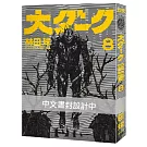 大黑暗(8)  限定通路特裝版