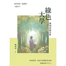 綠色大學：陳俐玲散文集