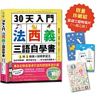 30天入門，法西義三語自學書：1日1情境 × 對照學習法，從字母發音、單字到文法，一次打造多語實力！（附QR Code音檔隨掃即聽）【限量歐遊三語明信片珍藏組】