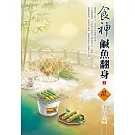 食神鹹魚翻身（上）