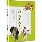 邵循正說史