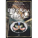 自命不凡的人都是凡人