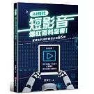 AI時代短影音爆紅百科全書！冒牌生的漲粉變現必知65問（短影音爆紅不是運氣，是技術！）