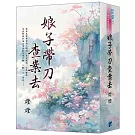 《娘子帶刀查案去》書衣版