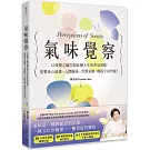 氣味覺察：以嗅覺之鑰打開改變人生的香氛密碼，重整身心能量、人際關係、空間氛圍，開啟宇宙智能！