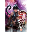 御獸仙族35